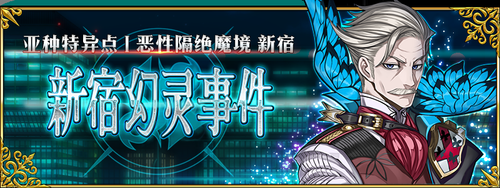 fgo亚种特异点