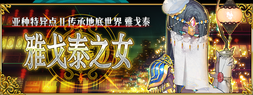 fgo亚种特异点