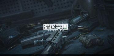 暗区突围触发大金局