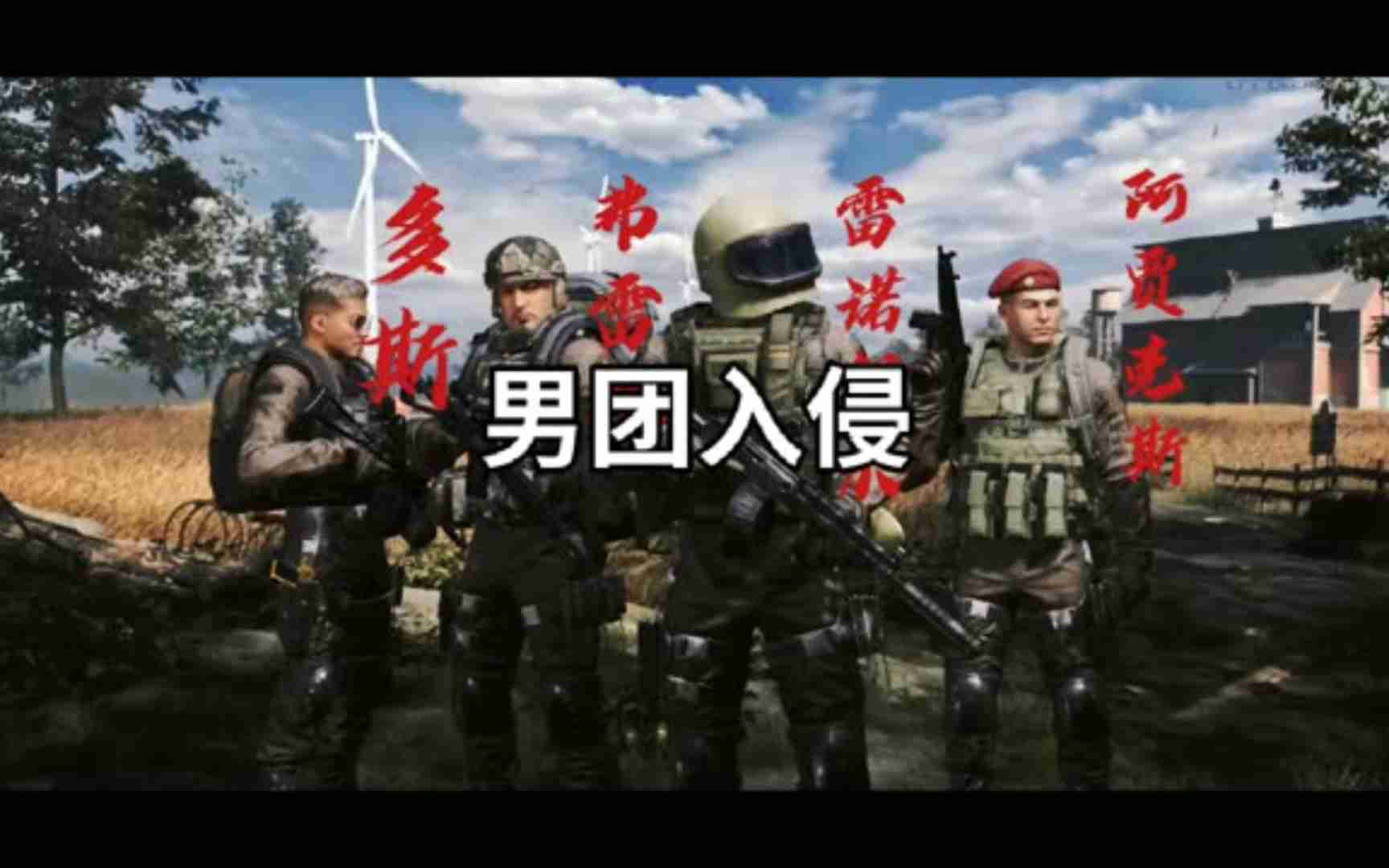 暗区突围男团照片