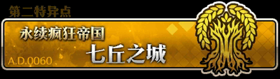 fgo全主线章节关卡一览