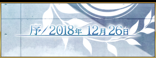 fgo全主线章节关卡一览