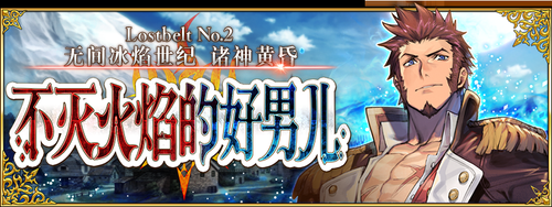 fgo全主线章节关卡一览