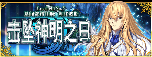 fgo全主线章节关卡一览