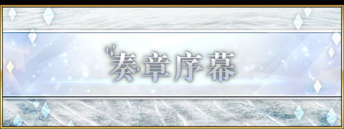 fgo全主线章节关卡一览