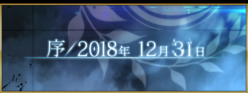 fgo主线章节目录