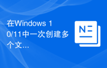 在Windows 10/11中一次创建多个文件夹的方法