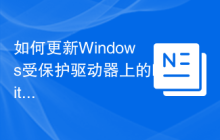如何更新Windows受保护驱动器上的BitLocker密码