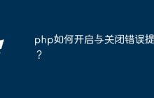 php如何开启与关闭错误提示？