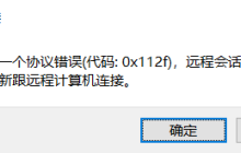 Windows远程连接协议错误代码0x112f如何解决？