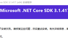 NET Core SDK 安装失败，怎么处理？