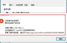 远程桌面提示“出现身份验证错误,要求的函数不受支持”
