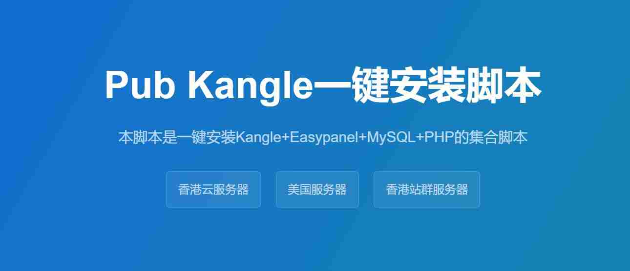 linux版kangle集成环境免一键安装脚本