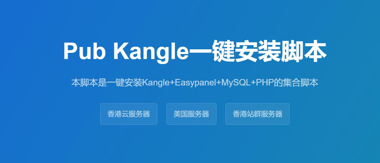 Linux版Kangle集成环境免一键安装脚本