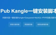 Linux版Kangle集成环境免一键安装脚本