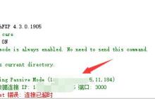 更换IP后，FTP提示：数据Socket错误: 连接已超时