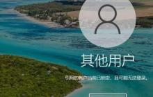 引用的账户当前已锁定，且可能无法登录解决方法