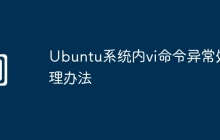 Ubuntu系统内vi命令异常处理办法