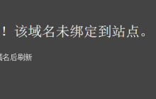 “抱歉！该域名未绑定到站点” 如何解决？宝塔面板