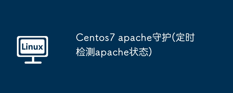 centos7 apache守护(定时检测apache状态)
