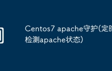 Centos7 apache守护(定时检测apache状态)