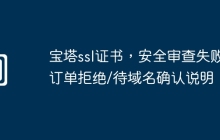 宝塔ssl证书，安全审查失败/订单拒绝/待域名确认说明