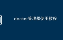 docker管理器使用教程