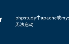 phpstudy中apache或mysql无法启动