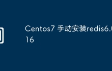 Centos7 手动安装redis6.0.16