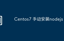 Centos7 手动安装nodejs