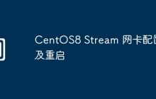 CentOS8 Stream 网卡配置及重启