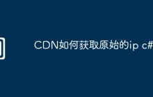 CDN如何获取原始的ip c#