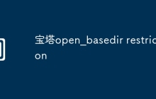 宝塔open_basedir restriction