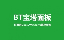 出错了，面板运行时发生错误！‘连接宝塔官网
