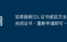 宝塔面板SSL证书续签方法,关闭证书,重新申请即可。