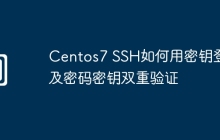 Centos7 SSH如何用密钥登陆及密码密钥双重验证