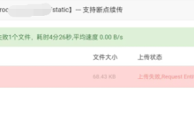 宝塔面板上传文件提示失败