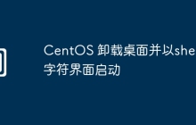 CentOS 卸载桌面并以shell 字符界面启动