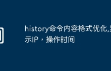 history命令内容格式优化,显示IP,操作时间