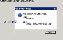 激活系统错误代码0x8007007B怎么办 解决方法