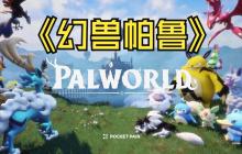 宝塔面板一键搭建幻兽帕鲁,宝塔面板怎么搭建幻兽帕鲁