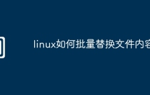 linux如何批量替换文件内容