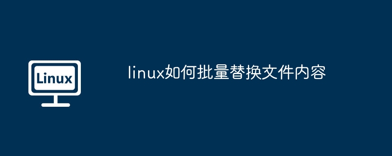 linux如何批量替換文件內容 - 小浪云數據