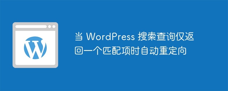 当 WordPress 搜索查询仅返回一个匹配项时自动重定向 - 小浪云数据