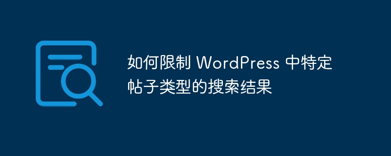 如何限制 WordPress 中特定帖子类型的搜索结果