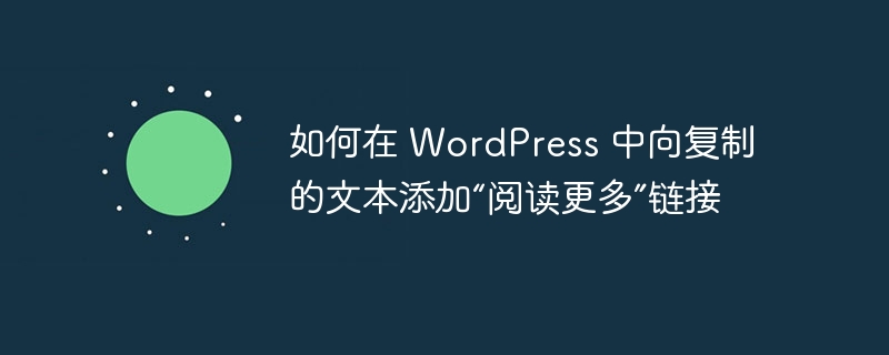 如何在 WordPress 中向復制的文本添加“閱讀更多”鏈接