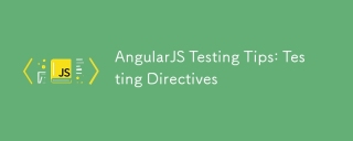 AngularJS測試提示：測試指令