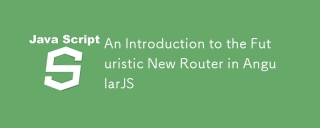 Angularjs未來派新路由器的簡介
