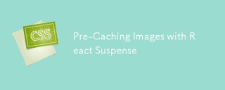 React Suspenseを使用した事前キャッシュ画像