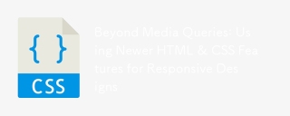 超越媒体查询：使用较新的HTML＆CSS功能进行响应设计